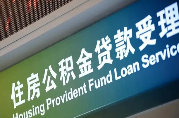公积金为什么没有连续交_潮州公积金代办在职离职封存服务